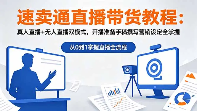 速卖通直播带货教程：真人直播+无人直播双模式，开播准备手稿撰写营销设定全掌握_趣客盟