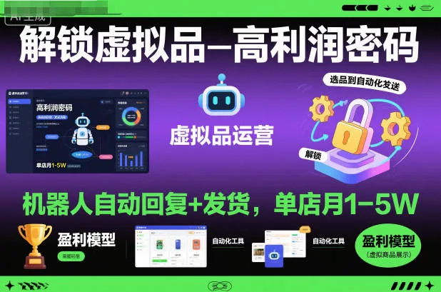 解锁虚拟品高利润密码：机器人自动回复+发货，单店月1-5W【揭秘】-趣酷猫资源网