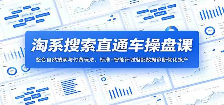 淘系搜索直通车操盘课：整合自然搜索与付费玩法，标准+智能计划搭配数据诊断优化投产_趣客盟