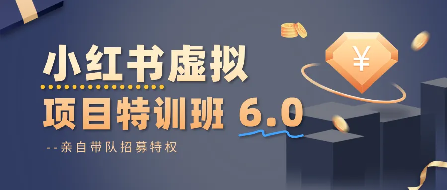 小红书虚拟项目特训班6.0 ，养号/选品/自动发货/爆款笔记(含40节视频课)-趣酷猫资源网