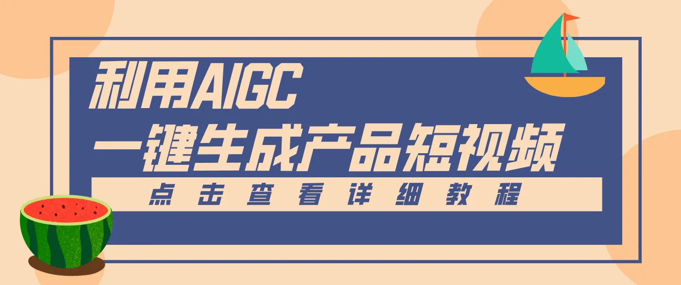 一键生成【电商产品短视频】2.0新玩法，零门槛轻松做原创，月入万元-趣酷猫资源网