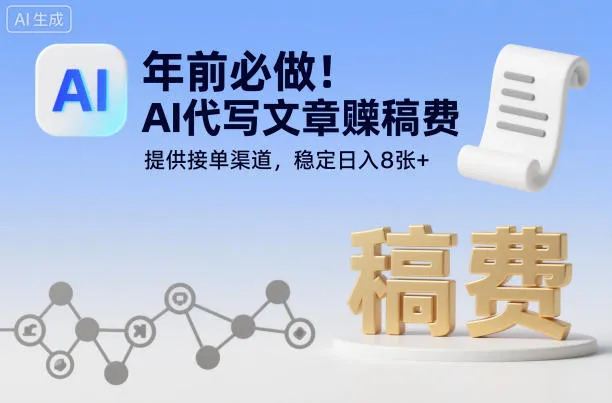 年前必做！AI代写文章賺稿费，提供接单渠道，稳定日入8张+-趣酷猫资源网