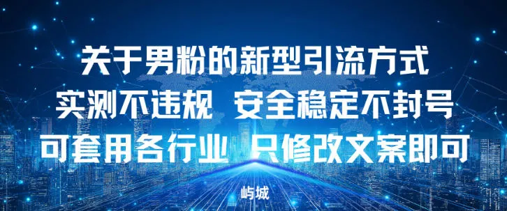 关于男粉的新型引流方式实测不违规，安全稳定不封号可套用各行业，只修改文案即可-趣酷猫资源网