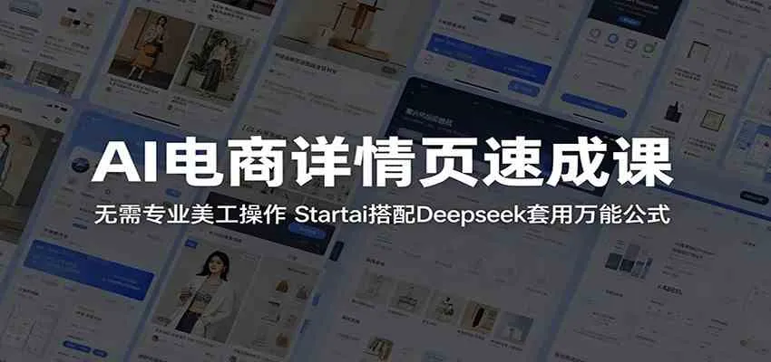 AI电商详情页速成课：无需专业美工操作，Startai搭配Deepseek套用万能公式_趣客盟