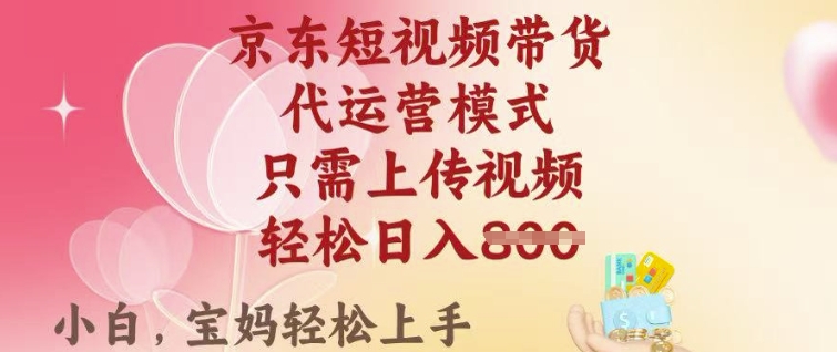 京东短视频带货，2025翻身项目，只需上传视频，单月稳定变现8k+【揭秘】 - 趣酷猫