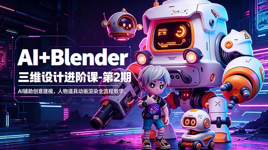 AI+Blender三维设计进阶课-第2期：AI辅助创意建模，人物道具动画渲染全流程教学_趣客盟