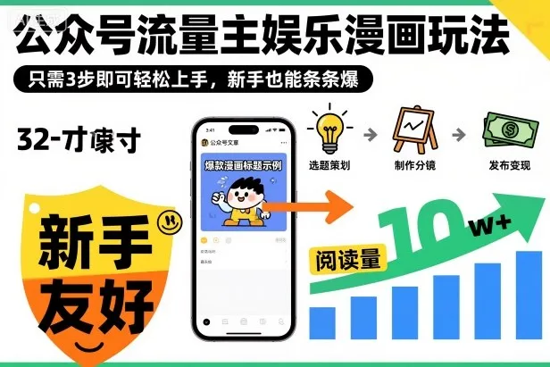 ‍‬⁢‍⁡‍‍⁡⁣⁤‍‬⁡⁣⁢⁣‍⁣‌‌⁢⁡⁡‌⁢⁣⁢⁢‌⁣‬⁣‬‬⁣⁢⁢⁣公众号流量主娱乐漫画玩法，只需3步即可轻松上手，新手也能条条爆-趣酷猫资源网