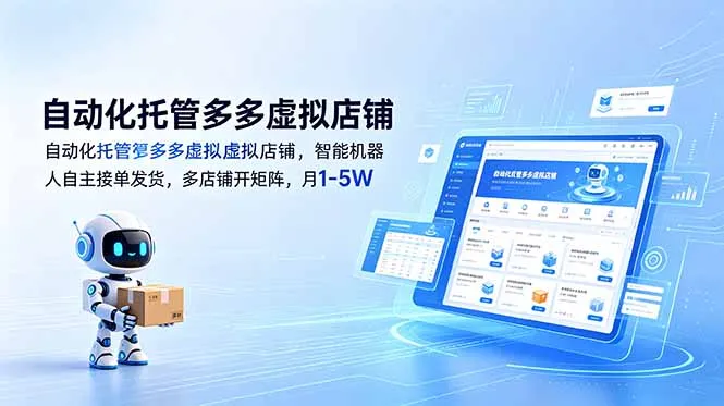自动化托管多多虚拟店铺，智能机器人自主接单发货，多店铺开矩阵，月1-5W_趣客盟