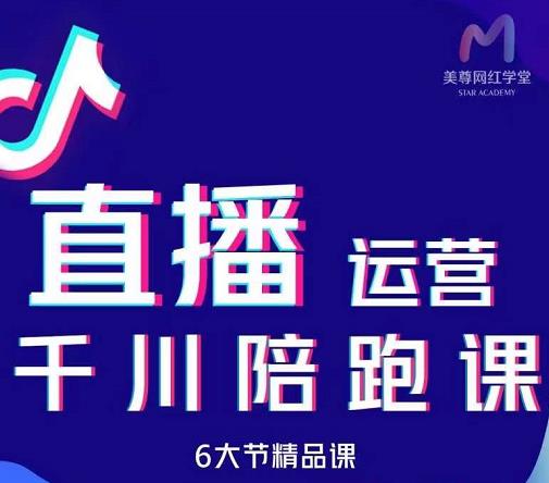 美尊-抖音直播运营千川系统课：直播​运营规划、起号、主播培养、千川投放等 - 趣酷猫