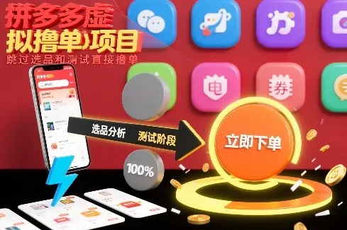 拼多多虚拟撸单项目，跳过选品和测试直接撸单-趣酷猫资源网