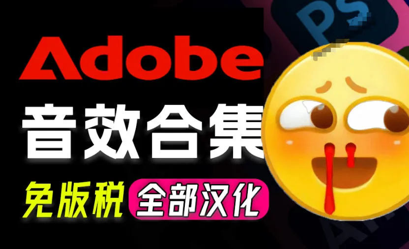 请称爆硬盘!Adobe和达芬奇官方提供的高品质免版税音效库,10000+免费商用音效合集,已离线打包