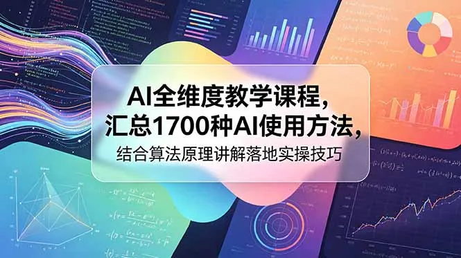AI全维度教学课程,汇总1700种AI使用方法,结合算法原理讲解落地实操技巧_趣客盟