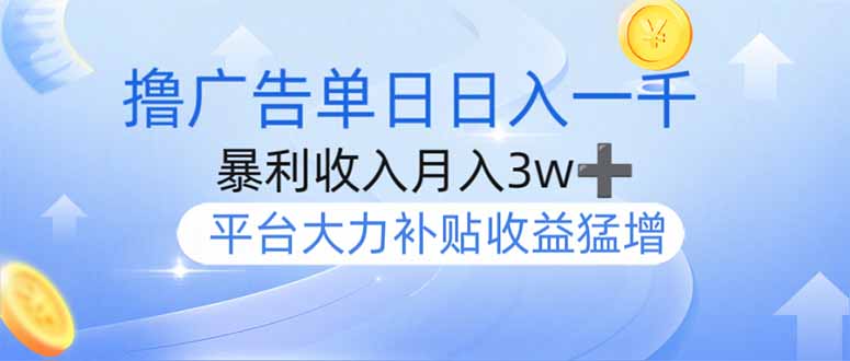 撸广告躺赚，单设备日入1000+，月入3w+，今年最强撸广告上线 - 趣酷猫