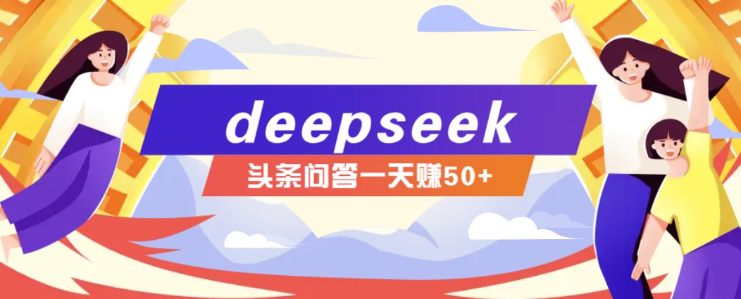 利用deepseek操作今日头条问答图文玩法，新手也能轻松上手，日收益50+ - 趣酷猫