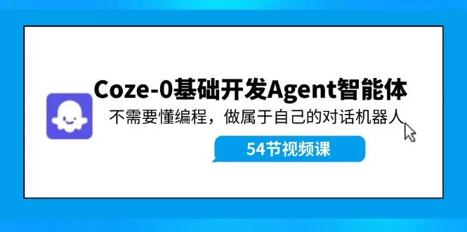 Coze-0基础开发 Agent智能体教程：不需要懂编程，做属于自己的对话机器人-趣酷猫资源网