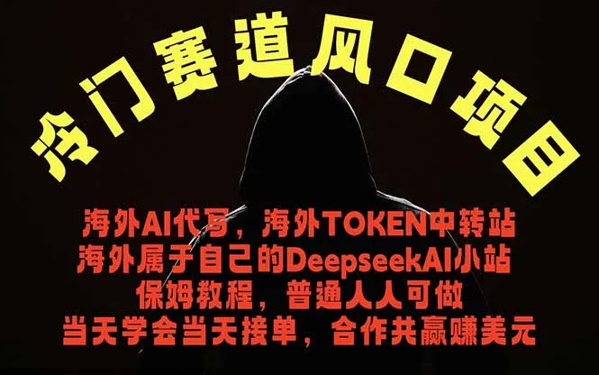 冷门赛道风口项目 海外AI代写!0成本运作完全免费!当天注册当天接单,接单接到手抽筋,无脑…_趣客盟