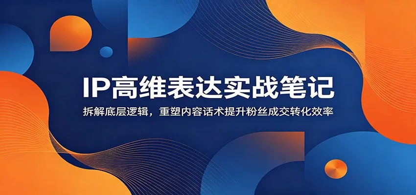 高维IP话术SEO优化攻略：深度解析高转化互动技巧_趣客盟