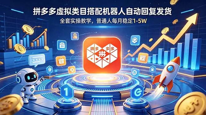 拼多多虚拟类目搭配机器人自动回复发货,全套实操教学,普通人每月稳定 1-5W_趣客盟