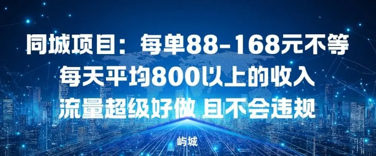 同城项目：每单88-168米不等每天平均8长以上的收入流量超级好做，且不会违规-趣酷猫资源网