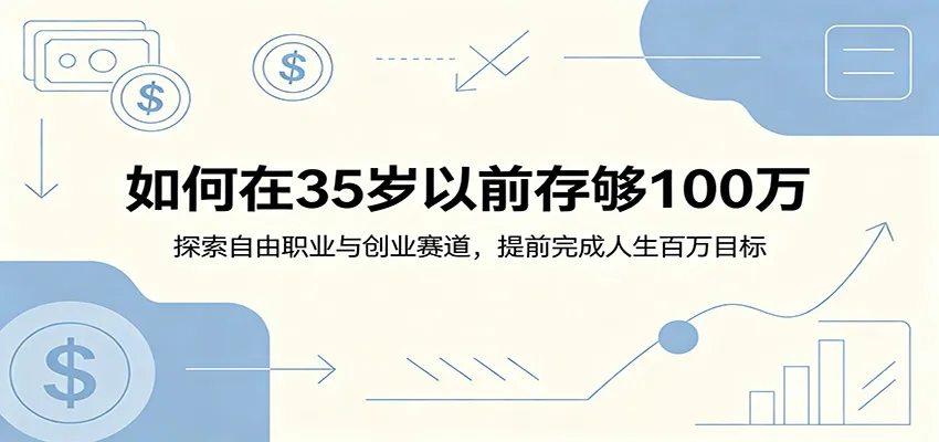 如何在35岁以前存够100万：探索自由职业与创业赛道，提前完成人生百万目标_趣客盟