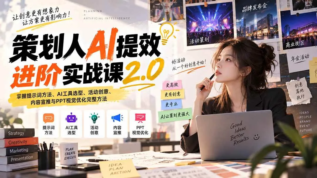 AI提效实战课2.0:核心关键词优化、AI工具选型、创意策划、内容推广与PPT视觉优化全攻略(20427期) - 趣客盟