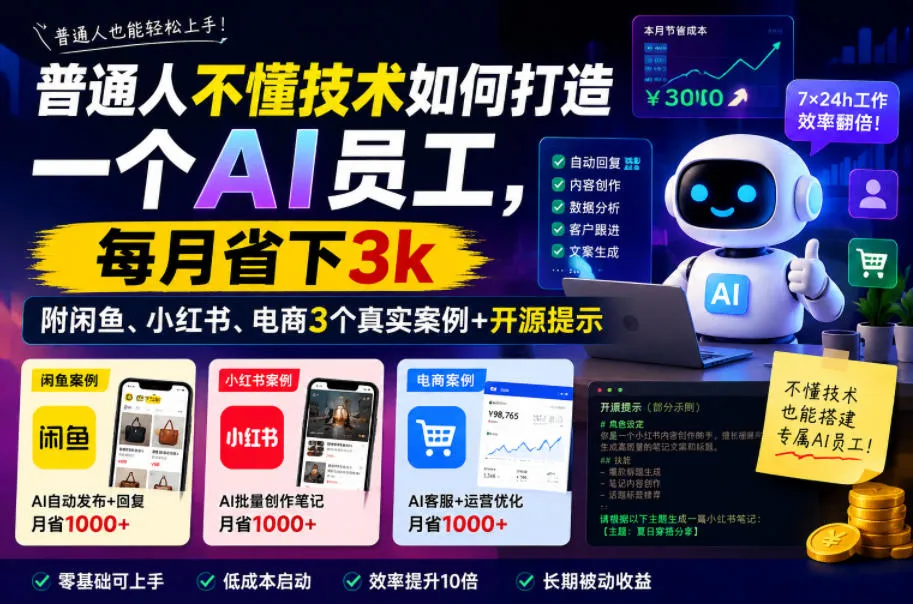 普通人不懂技术如何打造一个AI员工，每月省下3k，附闲鱼、小红书、电商3个真实案例+开源提示【文档】_趣客盟