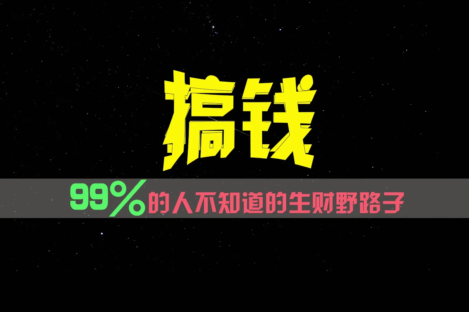 99%的人不知道的生财野路子，只掌握在少数人手里！-趣酷猫资源网