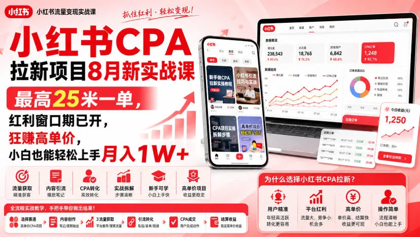【小红书CPA拉新实战课】8月新课上线，单笔最高25米，红利期开启，小白轻松月入过万，抢抓机会（0915更新） - 趣客盟