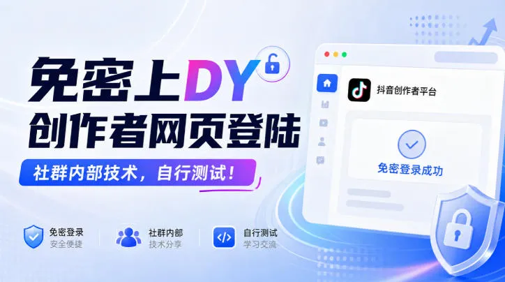 免密上DY创作者网页登陆,社群内部技术,自行测试! 免密上DY创作者网页登陆,社群内部技术,自行测试!