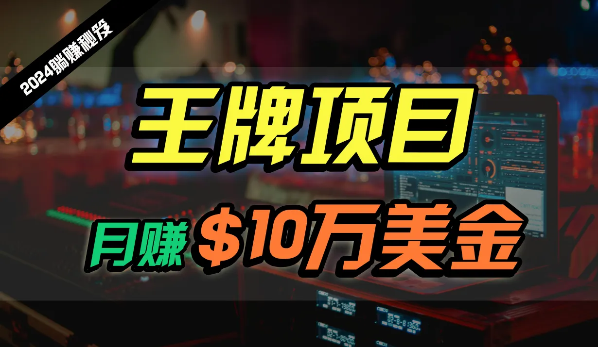 王牌项目月入10W美金，2024最新国外挂机撸U项目，全程无人值守，可批量放大！-趣酷猫资源网