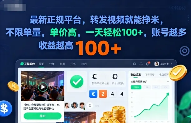 2025年最新正规平台，转发视频就能挣米，不限单量，单价高，一天轻松100+，账号越多收益越高【揭秘】-趣酷猫资源网