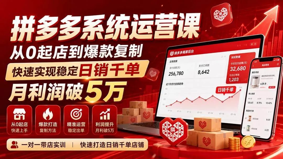【拼多多运营必学】8月更新版课程：从零开始打造爆款，日销千单，月入5万稳赚攻略 - 趣客盟