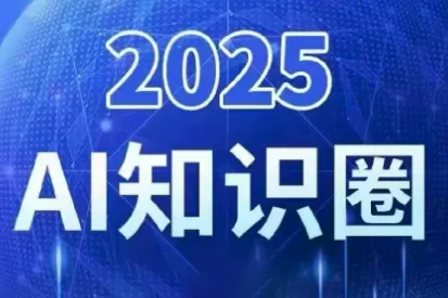 2025小司ai知识圈(更新10月)-趣酷猫资源网