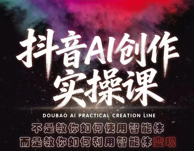 抖音AI创作实操课,不是教你如何使用智能体而是教你如何利用智能体变现(更新5月) 抖音AI创作实操课,不是教你如何使用智能体而是教你如何利用智能体变现(更新5月)