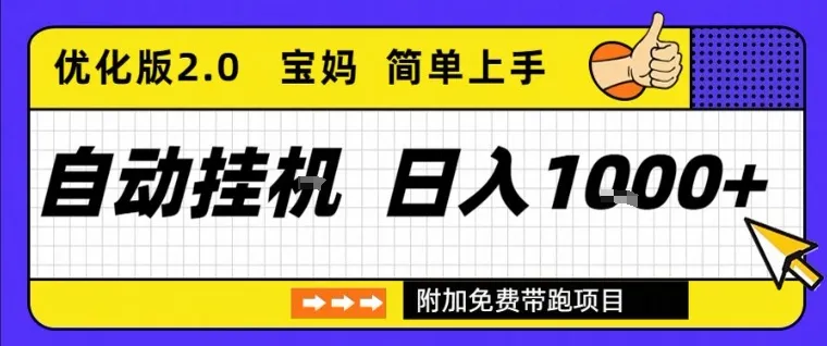 全自动挂G项目优化版2.0，长期稳定，单日收益1k+，短时间就能看到收益【揭秘】-趣酷猫资源网