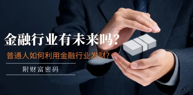 公众号付费文章：金融行业有未来吗？普通人如何利用金融行业发财?(附财富密码)-趣酷猫资源网