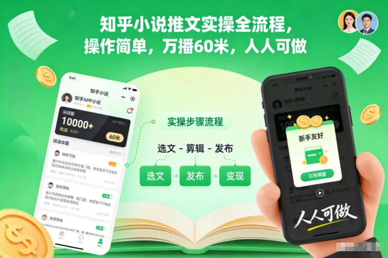 知乎小说推文实操全流程，操作简单，万播60米，人人可做-趣酷猫资源网