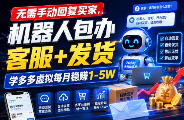【自动客服+智能发货】机器人代劳，月入1-5万学多多虚拟项目揭秘，SEO优化标题_趣客盟