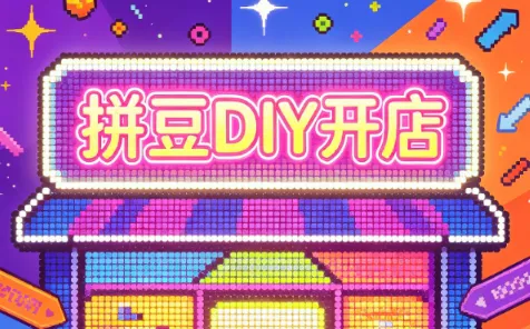 拼豆DIY开店教程：成品定制入门必备，SEO优化课程0基础学起 - 趣客盟