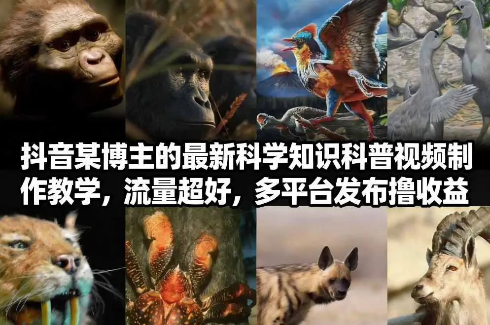 抖音60W粉丝博主最新科学知识科普视频制作教学，流量超好，多平台发布撸收益-趣酷猫资源网
