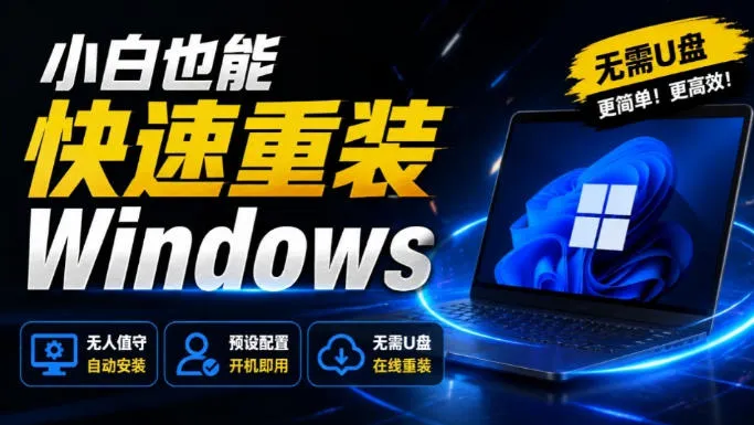 一键重装Windows，小白也能轻松搞定！CmzPrep_Rev2工具支持无人值守，数据安全无忧 - 趣客盟