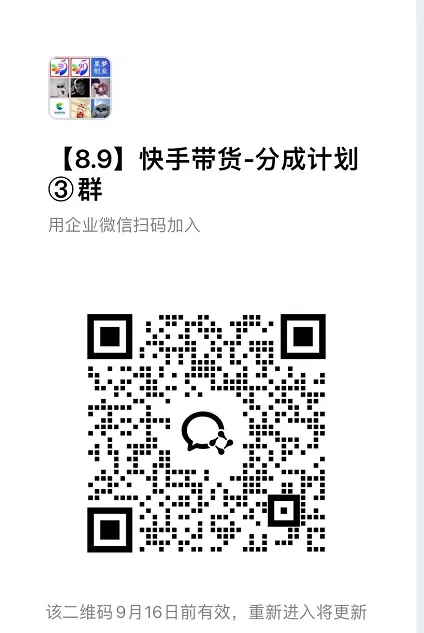 9月——快手带货分成计划:1V1指导,托管躺米,轻松赚佣金,社裙兔费橡木 9月——快手带货分成计划:1V1指导,托管躺米,轻松赚佣金,社裙兔费橡木