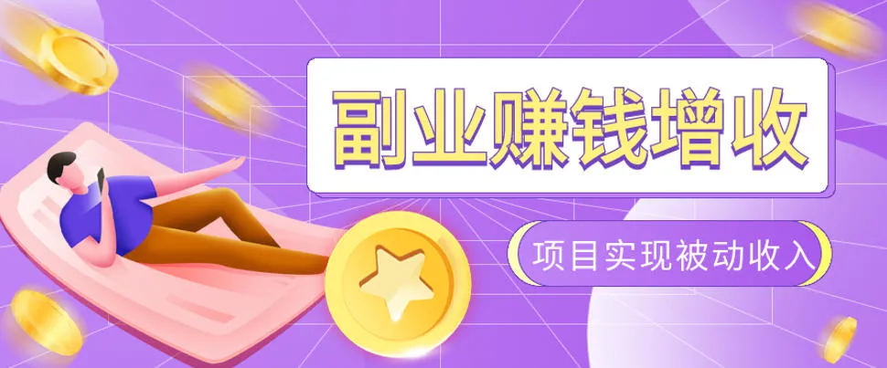 2026年副业项目深度解析：985资深互联网人亲授，淘宝无人直播+TK拉新+代运营+CSGO等被动收入搭建指南【实战揭秘】_趣客盟