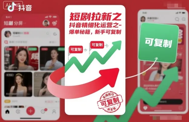 短剧拉新之抖音精细化运营之爆单秘籍，新手可复制-趣酷猫资源网