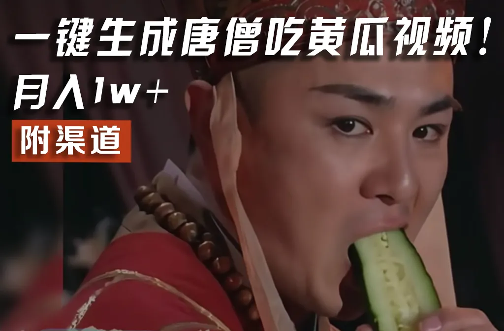 【情理之中，意料之外】火爆全网的唐僧吃黄瓜的视频！一键无脑生成，附渠道，月入1w+-趣酷猫资源网
