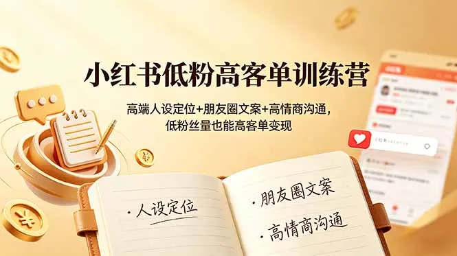 小红书训练营：打造高端人设，精准文案引流，高情商沟通，低粉丝也能实现高客单位变现策略_趣客盟