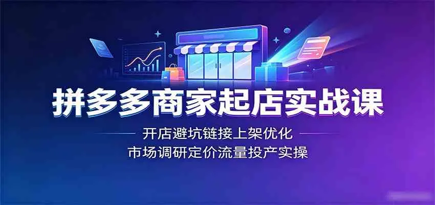 拼多多开店避坑指南：实战课程——店铺链接优化、市场调研、定价策略与流量转化全攻略_趣客盟
