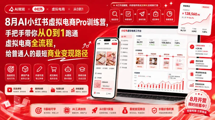 8月AI小红书虚拟电商Pro训练营,手把手带你从0到1跑通虚拟电商全流程,给普通人的最短商业变现路径 8月AI小红书虚拟电商Pro训练营,手把手带你从0到1跑通虚拟电商全流程,给普通人的最短商业变现路径