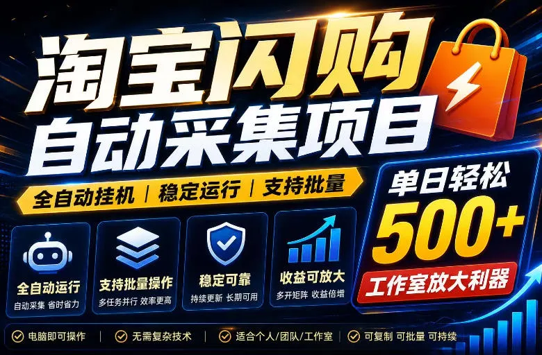 【独家揭秘】淘宝闪购采集挂G项目,日入40+,轻松复制批量操作,单日赚500+!挂G必看_趣客盟