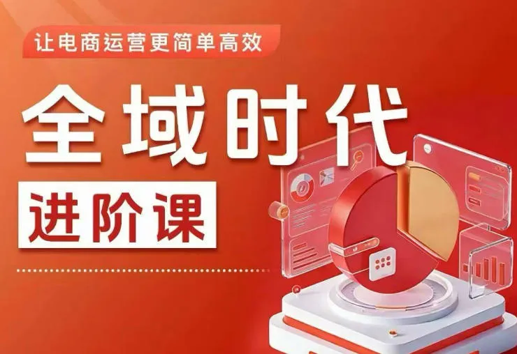全域营销进阶攻略:高效全域投放实操指南,电商运营轻松上手(更新至0731)_趣客盟